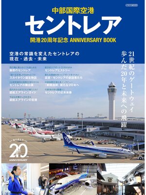 cover image of セントレア開港20周年記念 ANNIVERSARY BOOK